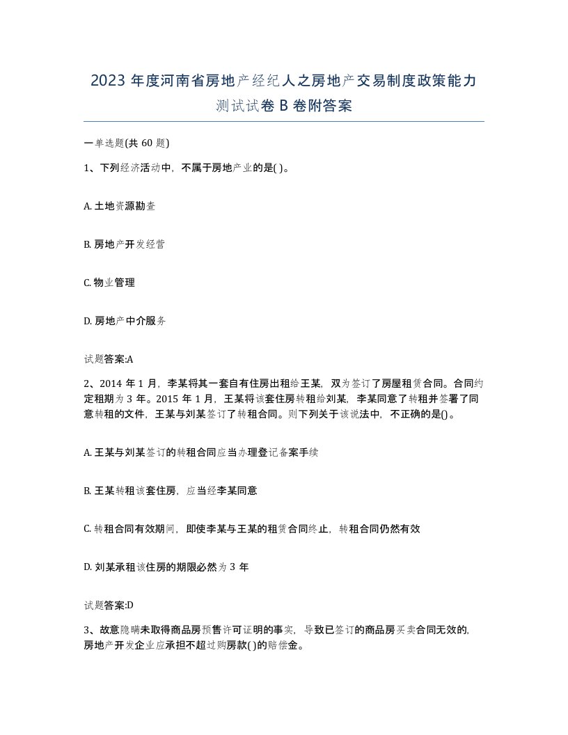 2023年度河南省房地产经纪人之房地产交易制度政策能力测试试卷B卷附答案