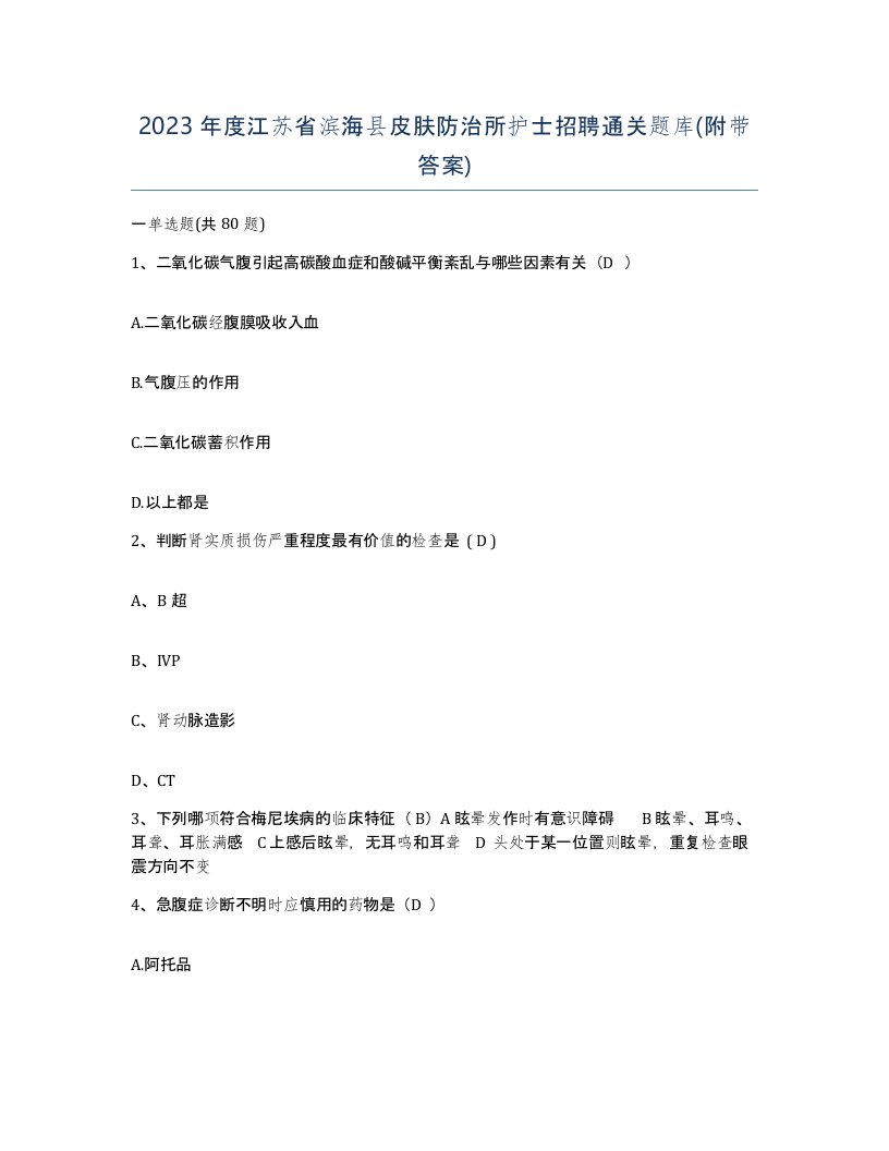 2023年度江苏省滨海县皮肤防治所护士招聘通关题库附带答案