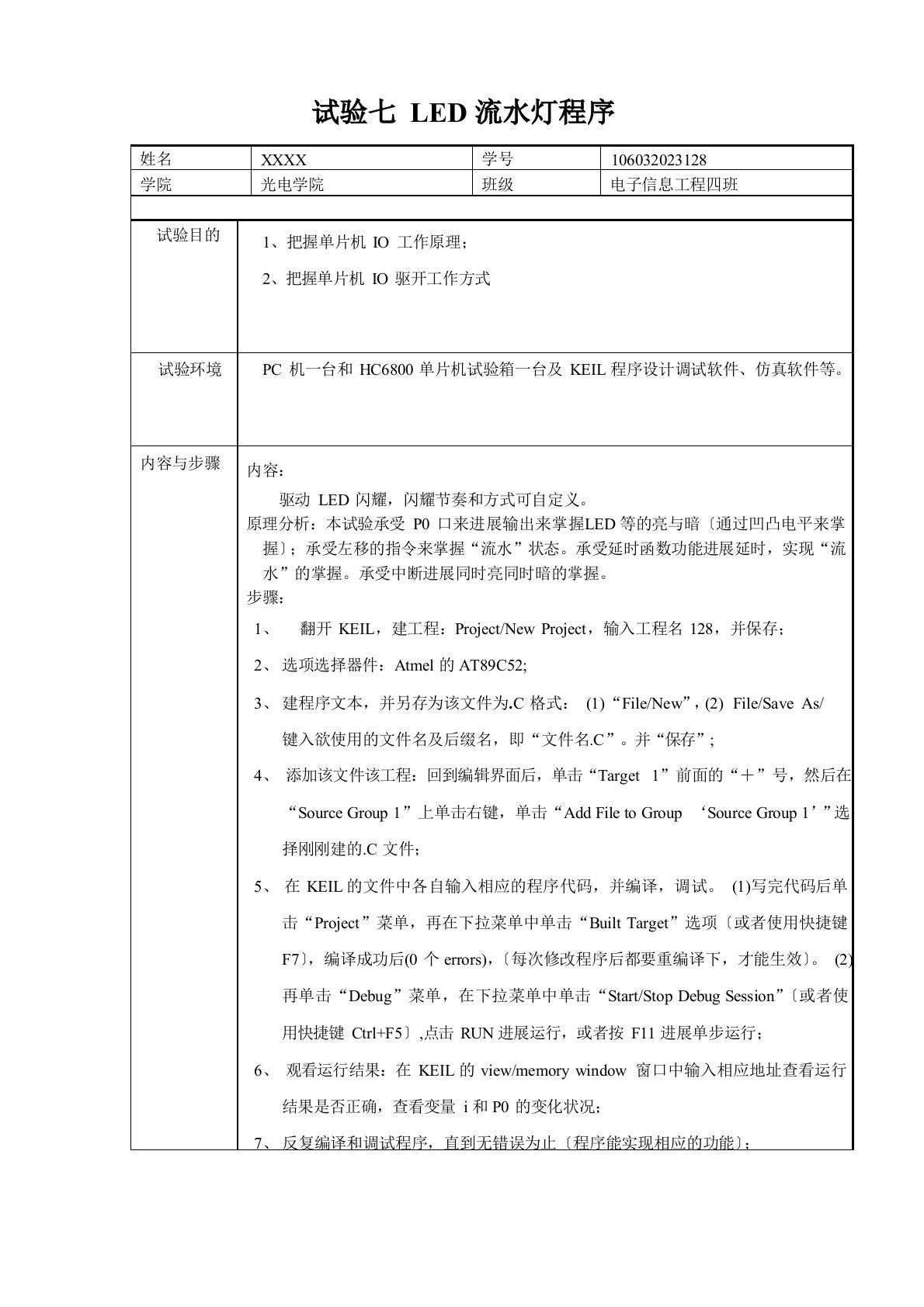 单片机实验流水灯报告