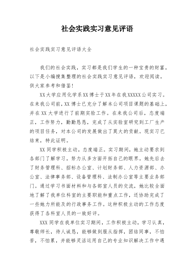 社会实践实习意见评语_1