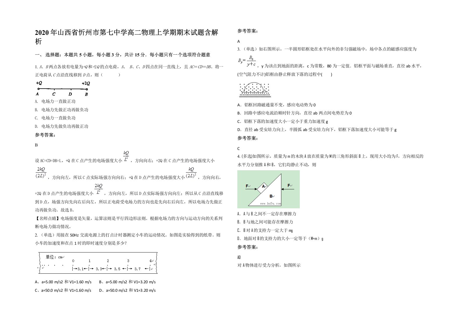 2020年山西省忻州市第七中学高二物理上学期期末试题含解析