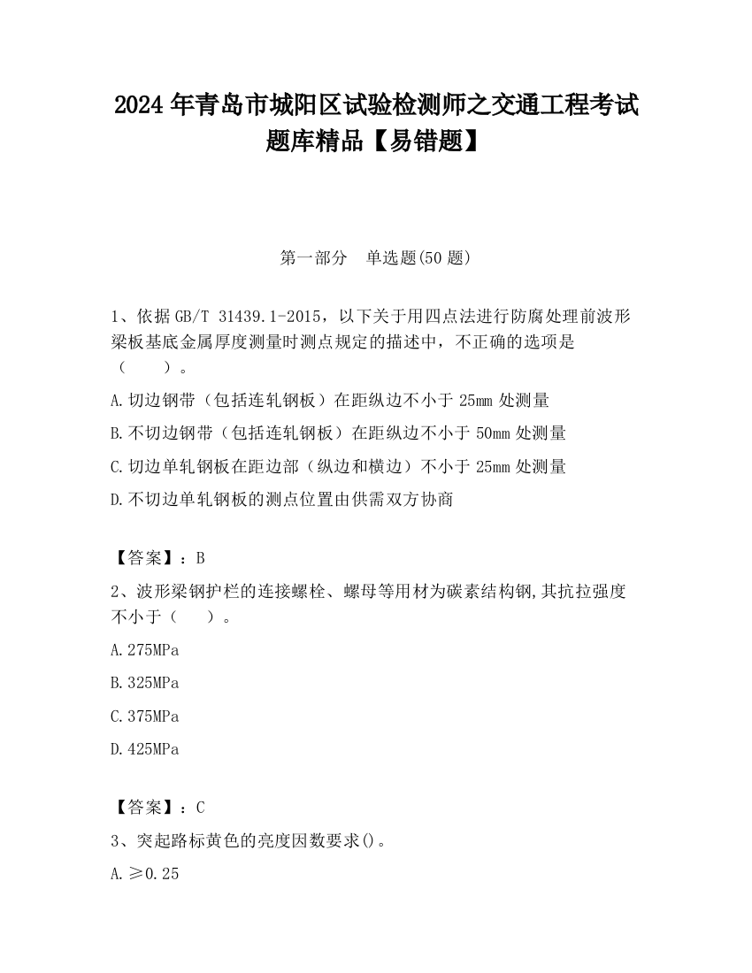 2024年青岛市城阳区试验检测师之交通工程考试题库精品【易错题】