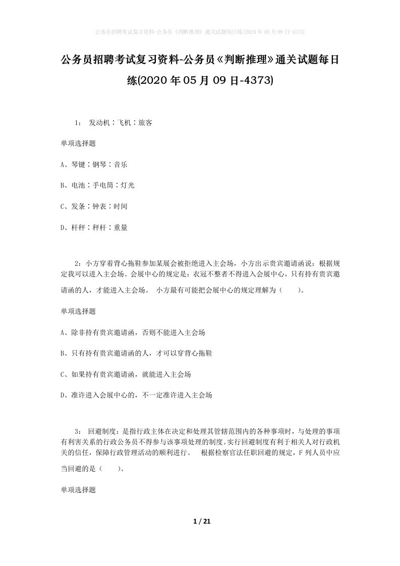 公务员招聘考试复习资料-公务员判断推理通关试题每日练2020年05月09日-4373