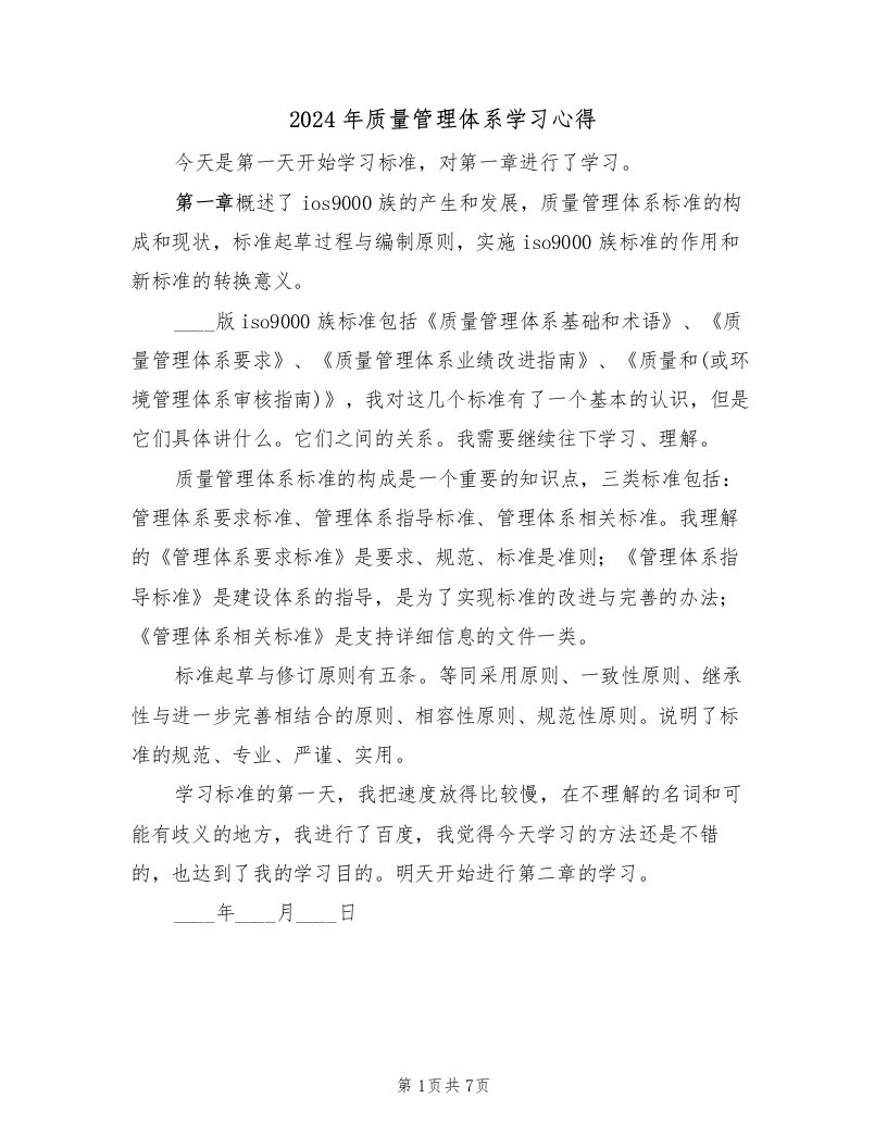 2024年质量管理体系学习心得（2篇）