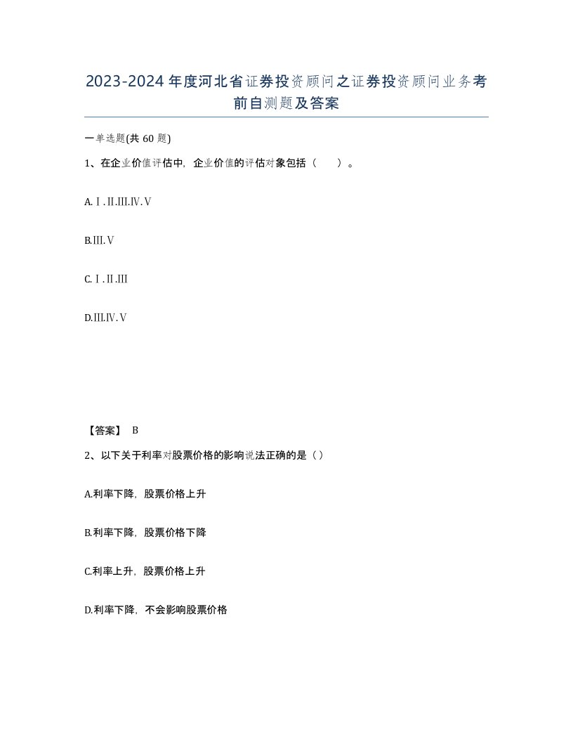 2023-2024年度河北省证券投资顾问之证券投资顾问业务考前自测题及答案