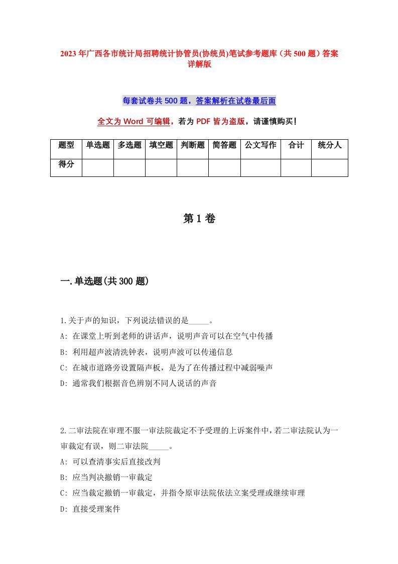 2023年广西各市统计局招聘统计协管员协统员笔试参考题库共500题答案详解版