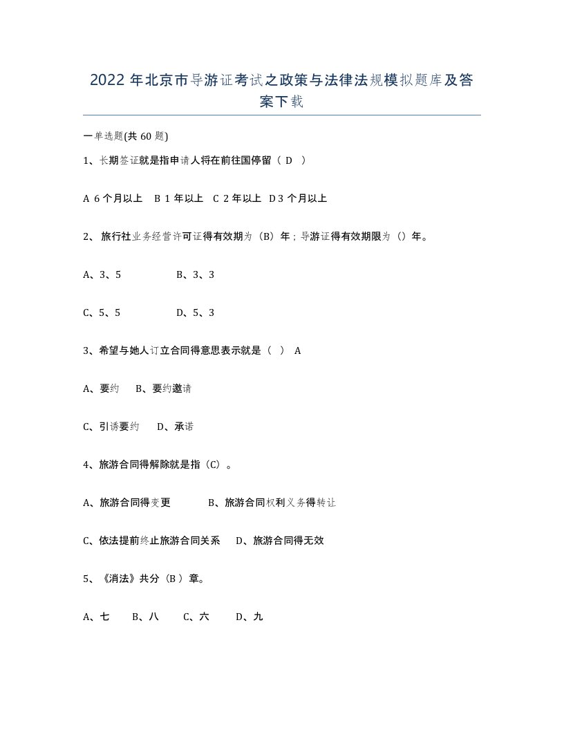 2022年北京市导游证考试之政策与法律法规模拟题库及答案