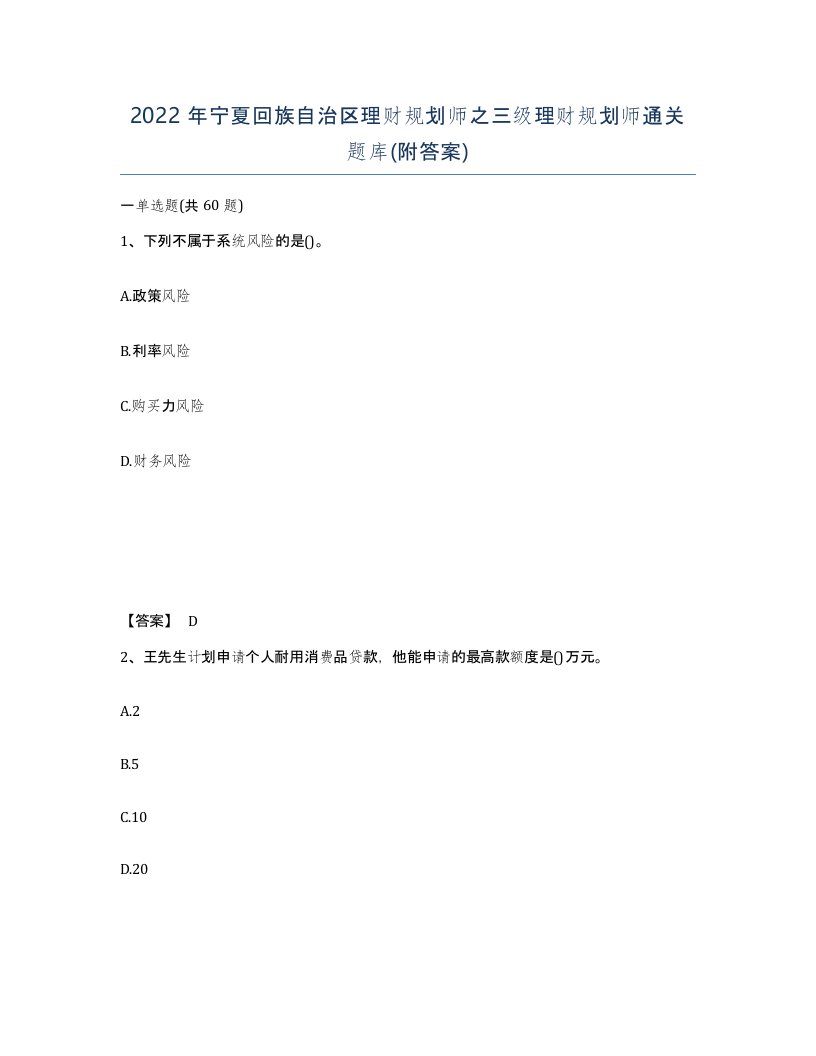 2022年宁夏回族自治区理财规划师之三级理财规划师通关题库附答案