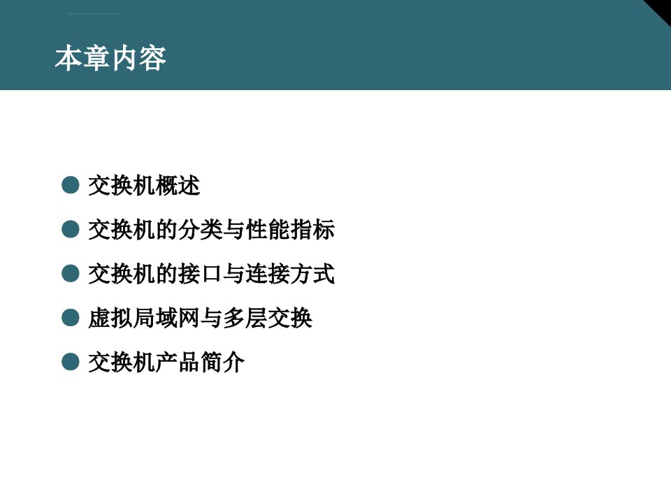 交换机基础知识1全解ppt课件