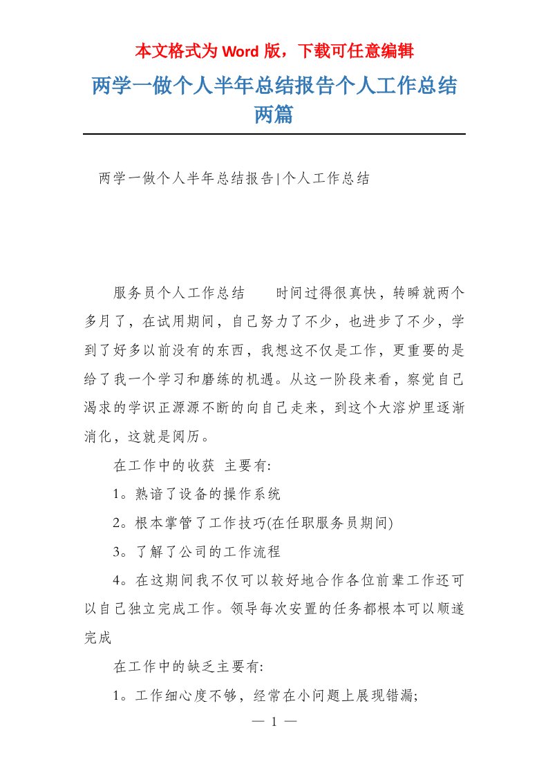 两学一做个人半年总结报告个人工作总结两篇