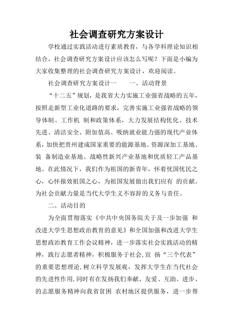 社会调查研究方案设计.docx