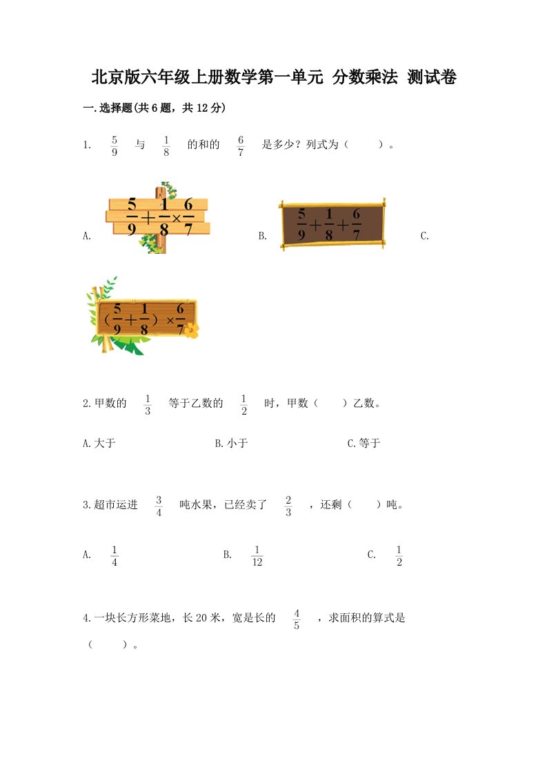 北京版六年级上册数学第一单元