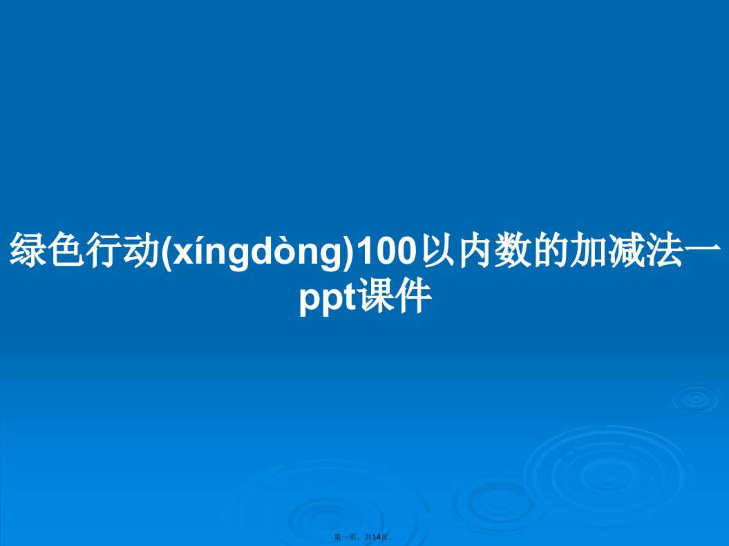 绿色行动100以内数的加减法一课件