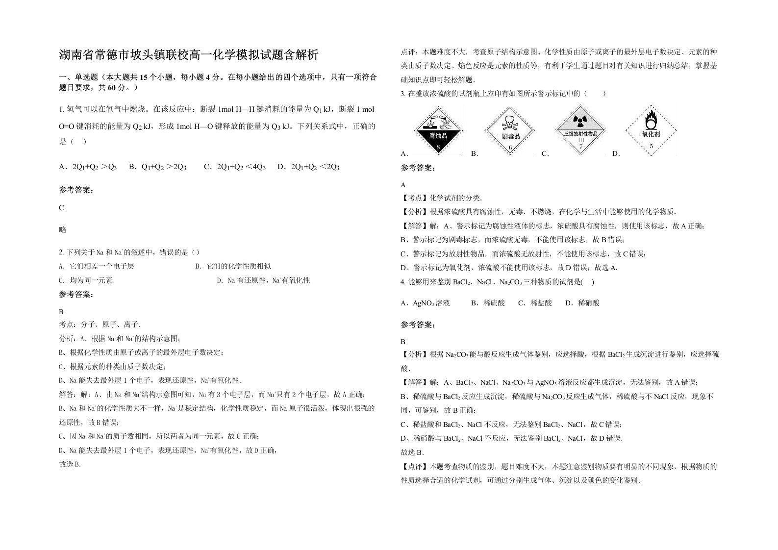 湖南省常德市坡头镇联校高一化学模拟试题含解析