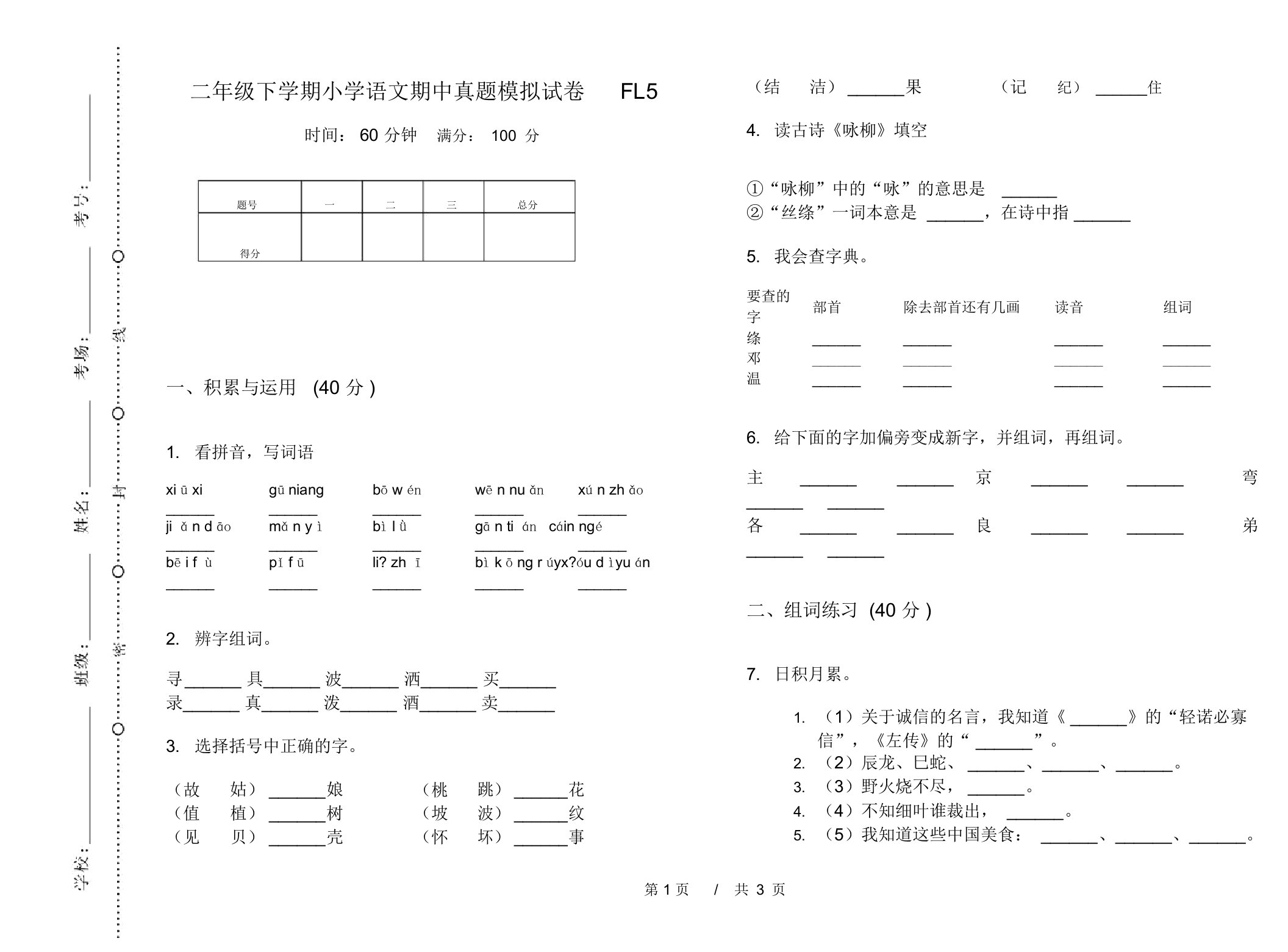 二年级下学期小学语文期中真题模拟试卷FL5