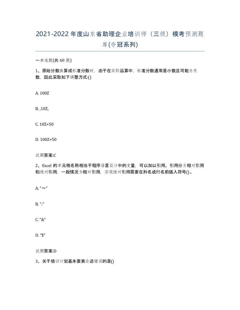 2021-2022年度山东省助理企业培训师三级模考预测题库夺冠系列