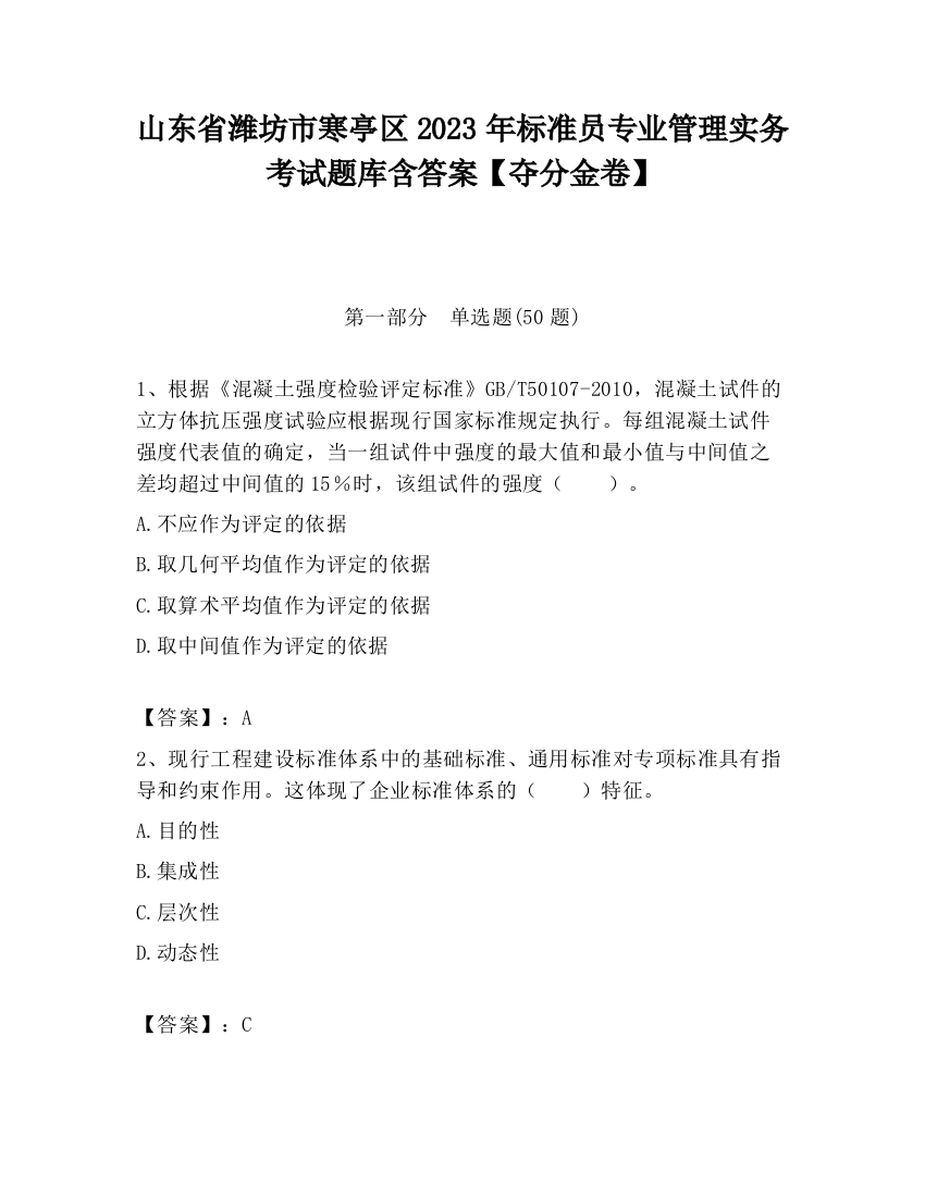 山东省潍坊市寒亭区2023年标准员专业管理实务考试题库含答案【夺分金卷】