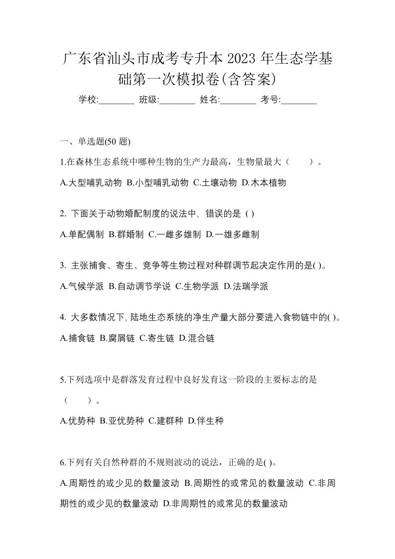 广东省汕头市成考专升本2023年生态学基础第一次模拟卷含答案