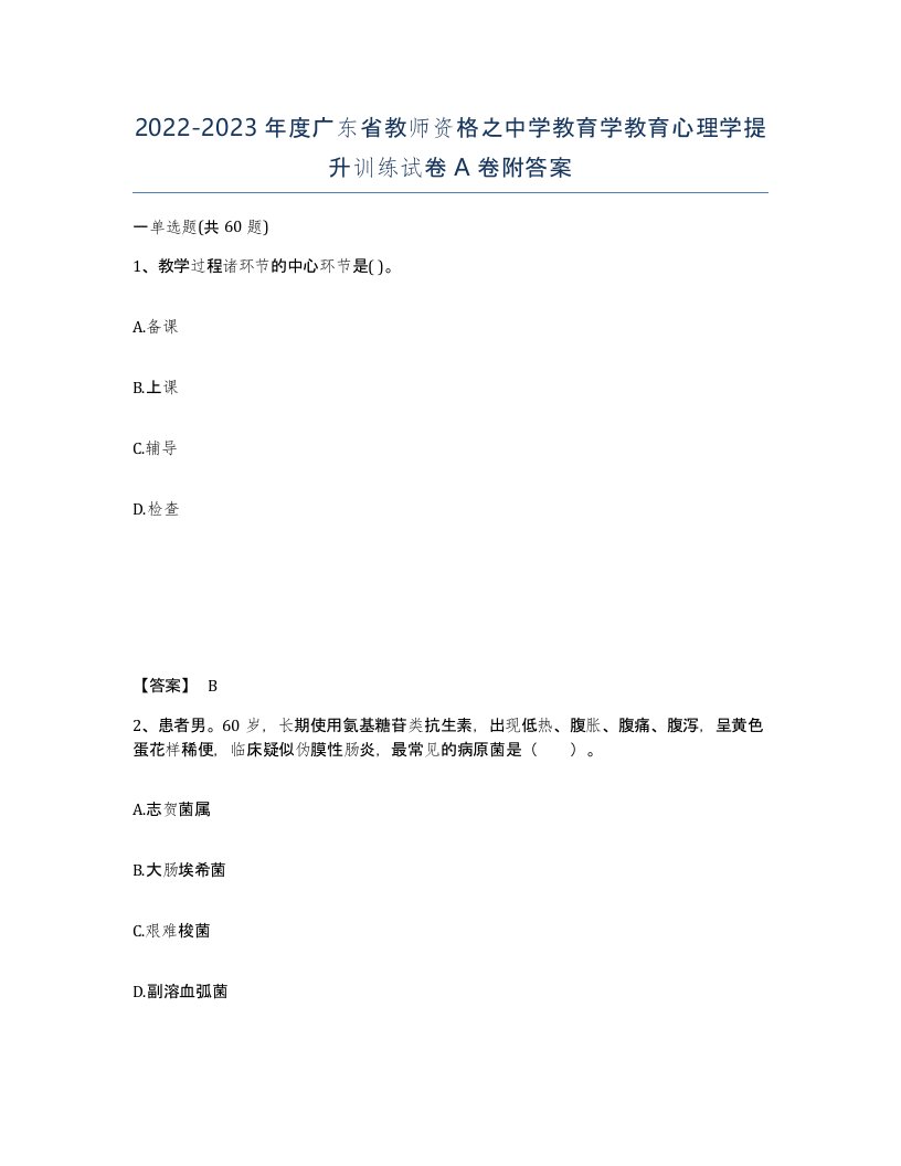 2022-2023年度广东省教师资格之中学教育学教育心理学提升训练试卷A卷附答案