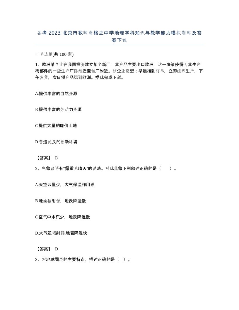 备考2023北京市教师资格之中学地理学科知识与教学能力模拟题库及答案