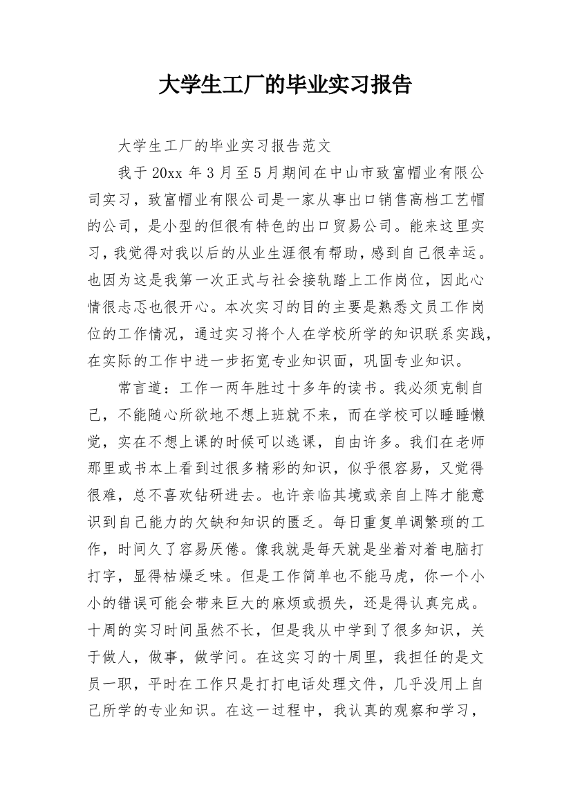 大学生工厂的毕业实习报告