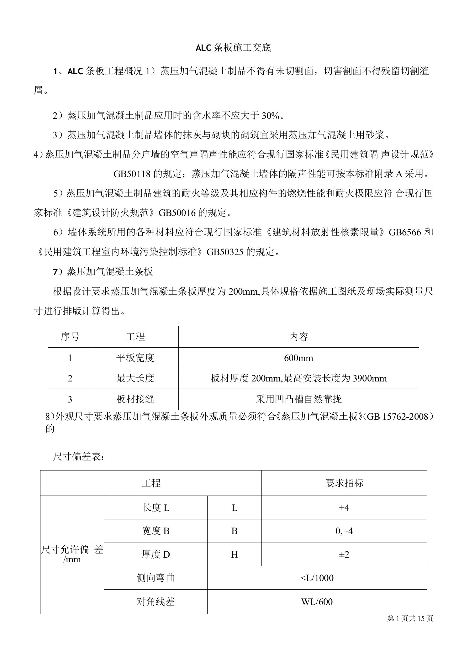 ALC条板施工技术交底