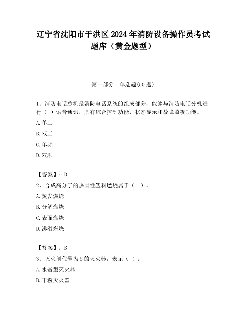 辽宁省沈阳市于洪区2024年消防设备操作员考试题库（黄金题型）