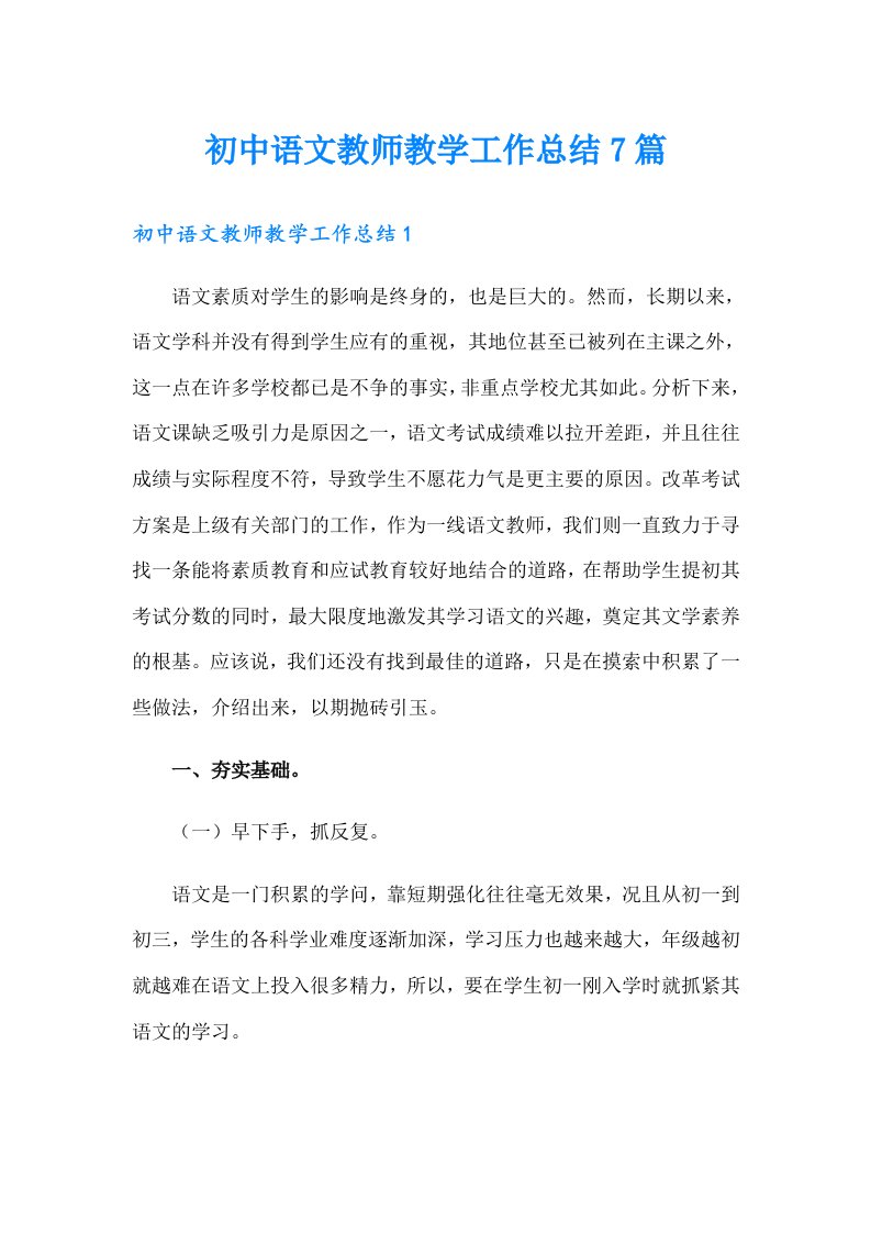 初中语文教师教学工作总结7篇