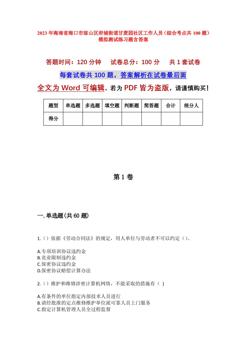 2023年海南省海口市琼山区府城街道甘蔗园社区工作人员综合考点共100题模拟测试练习题含答案