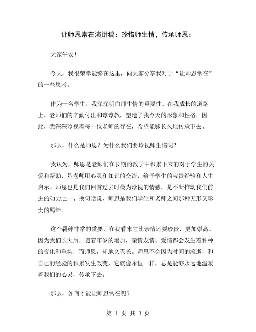 让师恩常在演讲稿：珍惜师生情，传承师恩