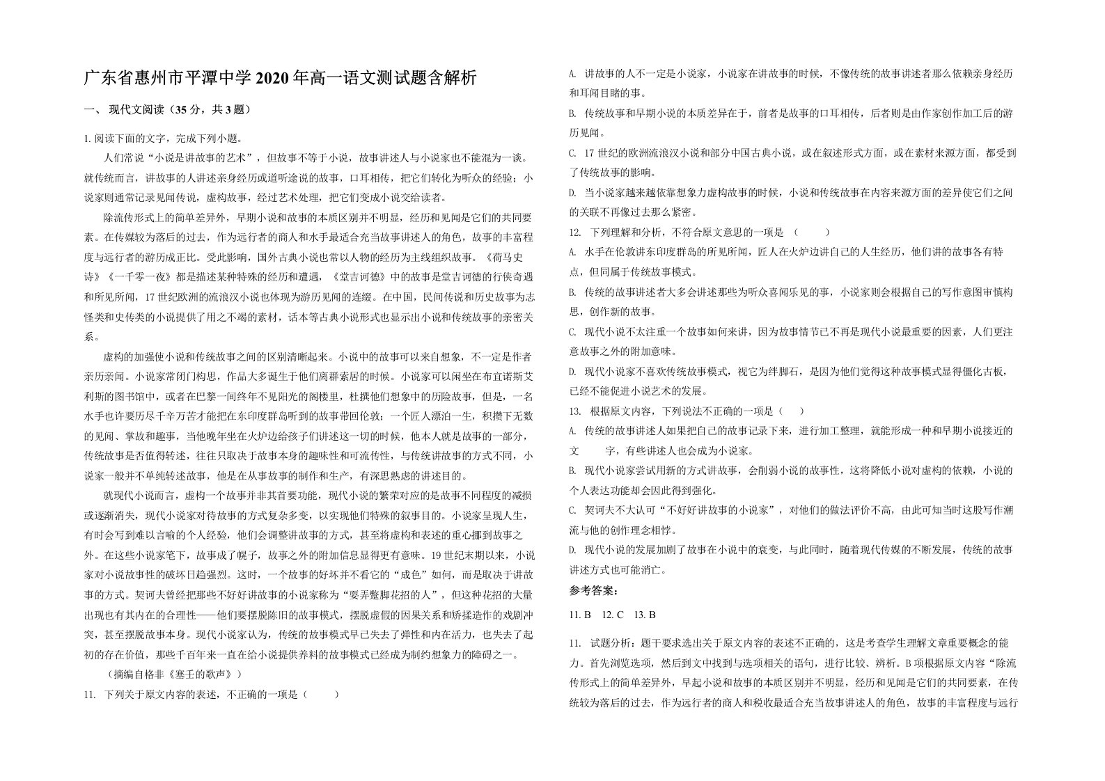 广东省惠州市平潭中学2020年高一语文测试题含解析