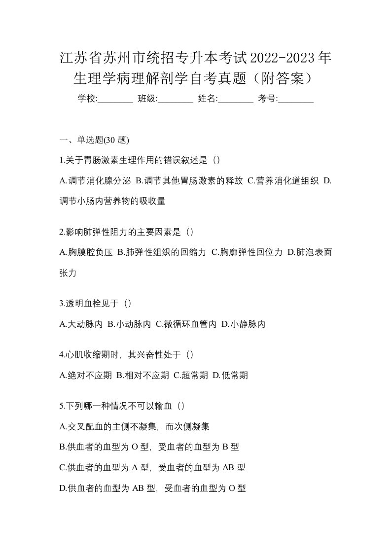 江苏省苏州市统招专升本考试2022-2023年生理学病理解剖学自考真题附答案