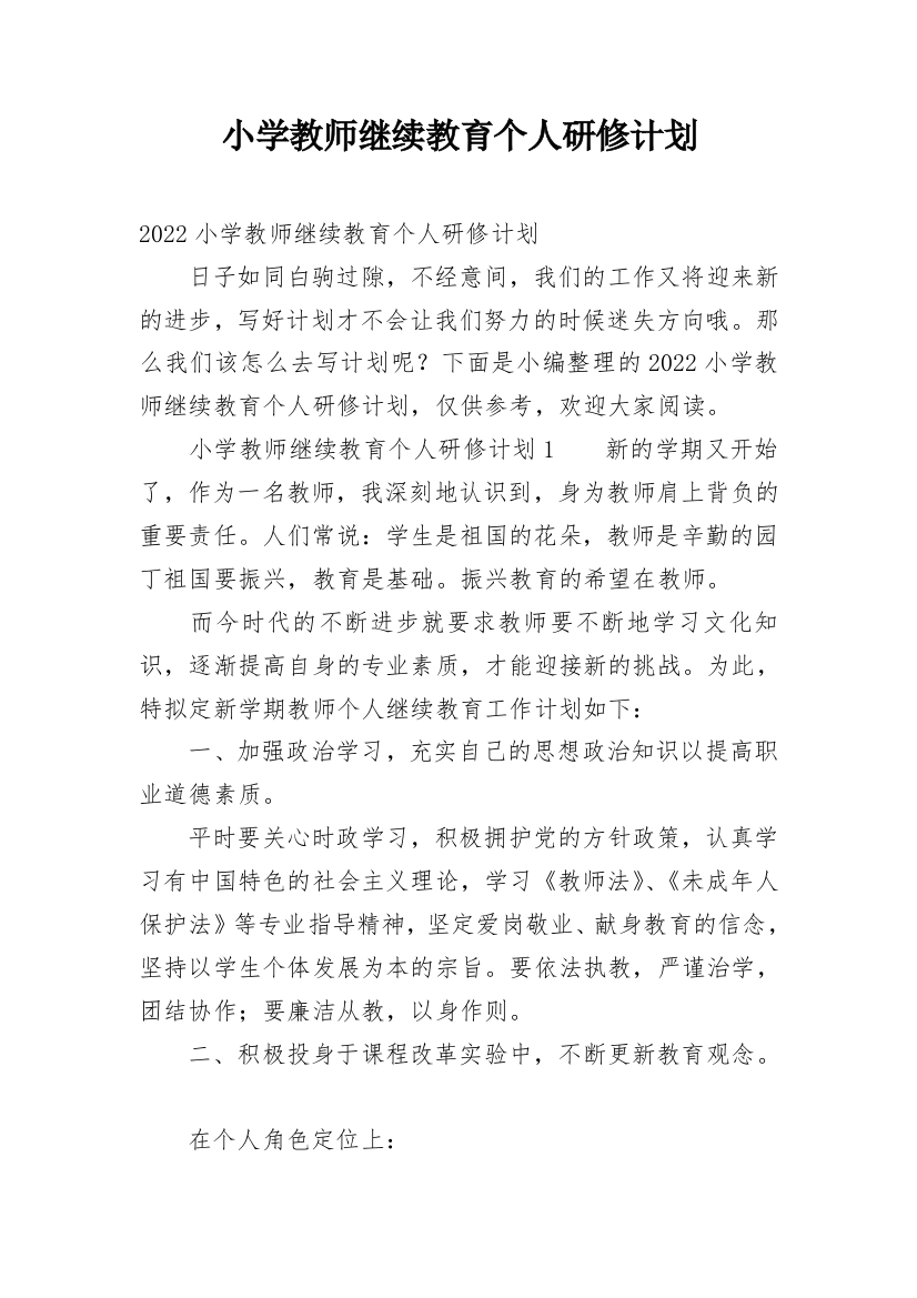 小学教师继续教育个人研修计划