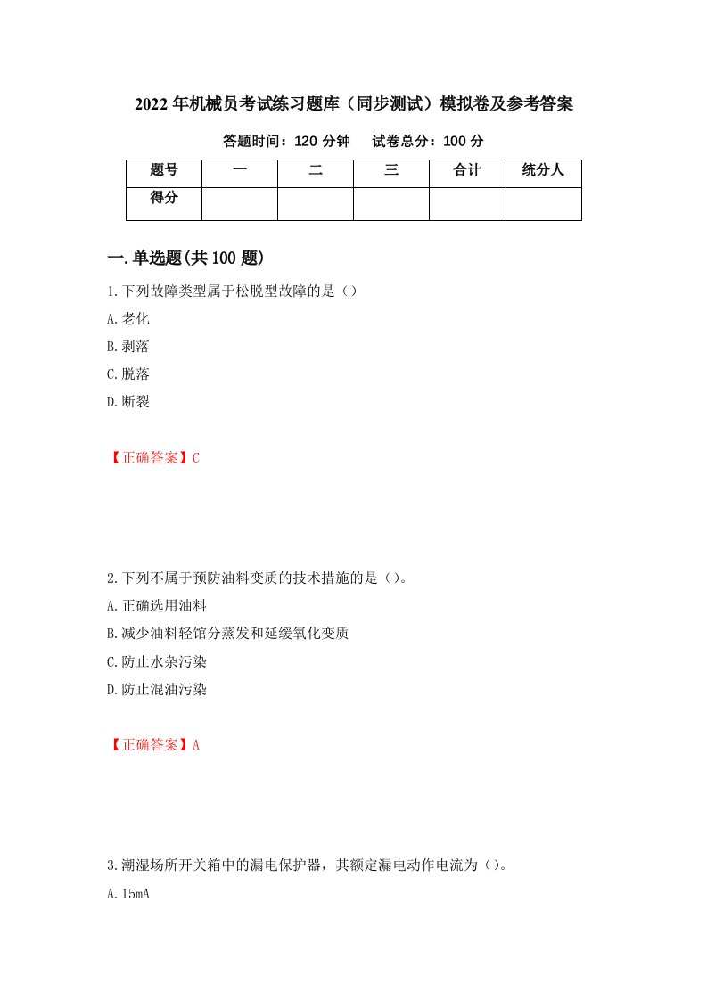 2022年机械员考试练习题库同步测试模拟卷及参考答案95