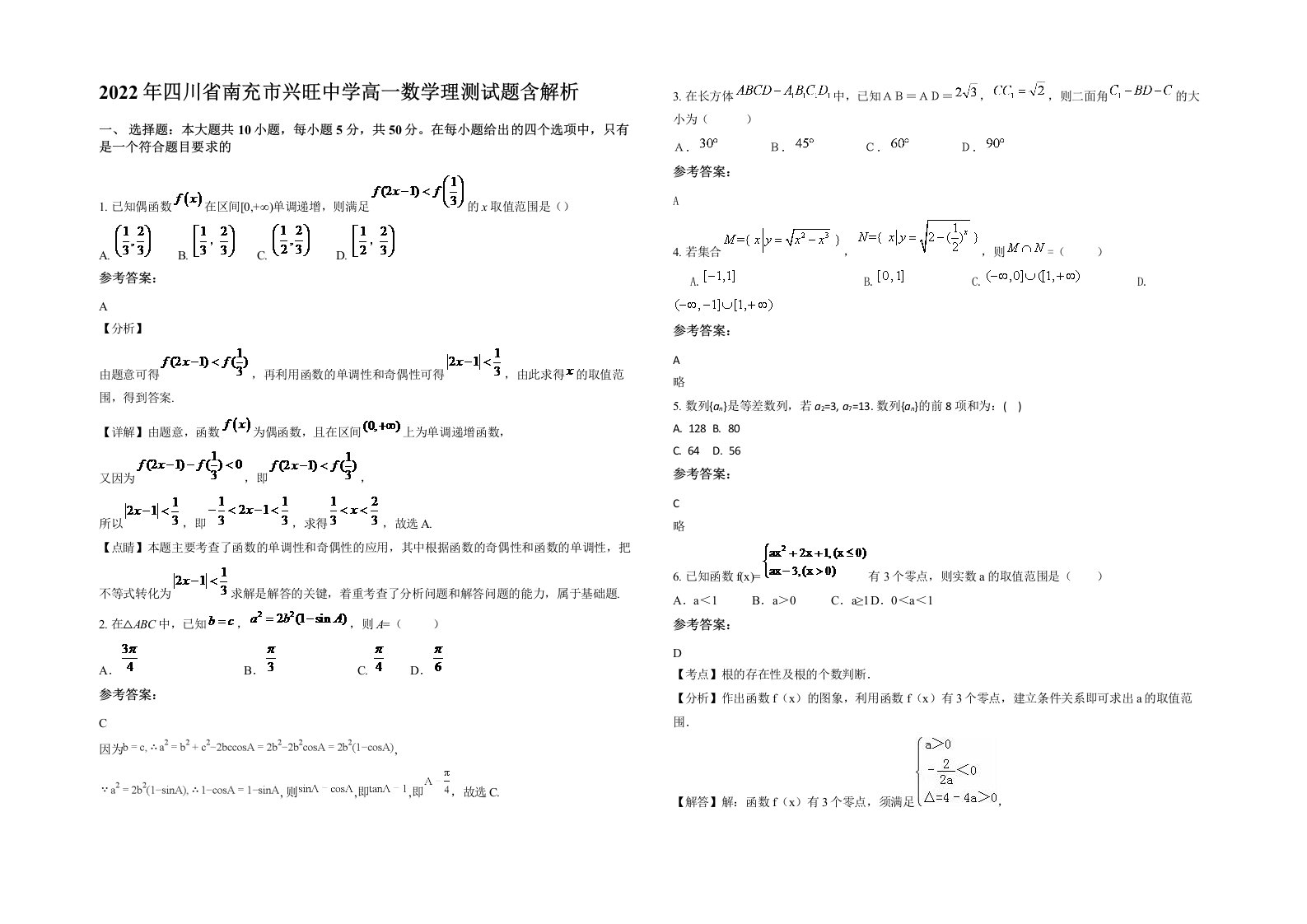 2022年四川省南充市兴旺中学高一数学理测试题含解析