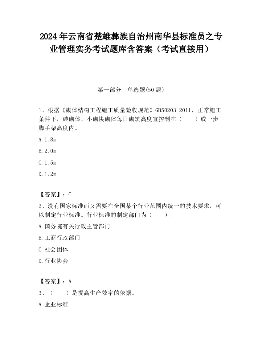 2024年云南省楚雄彝族自治州南华县标准员之专业管理实务考试题库含答案（考试直接用）