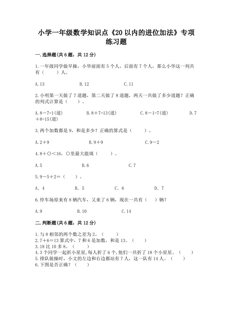 小学一年级数学知识点《20以内的进位加法》专项练习题带答案（实用）