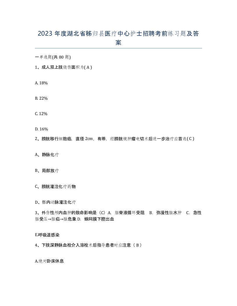 2023年度湖北省秭归县医疗中心护士招聘考前练习题及答案