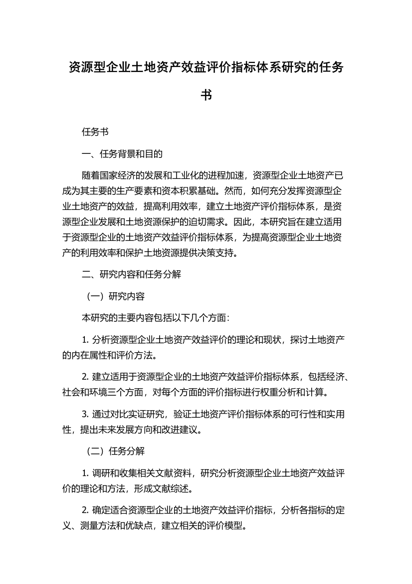 资源型企业土地资产效益评价指标体系研究的任务书