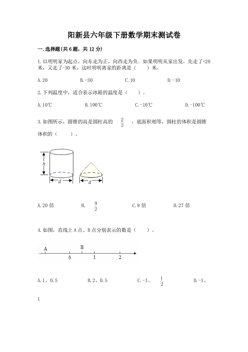 阳新县六年级下册数学期末测试卷及完整答案1套