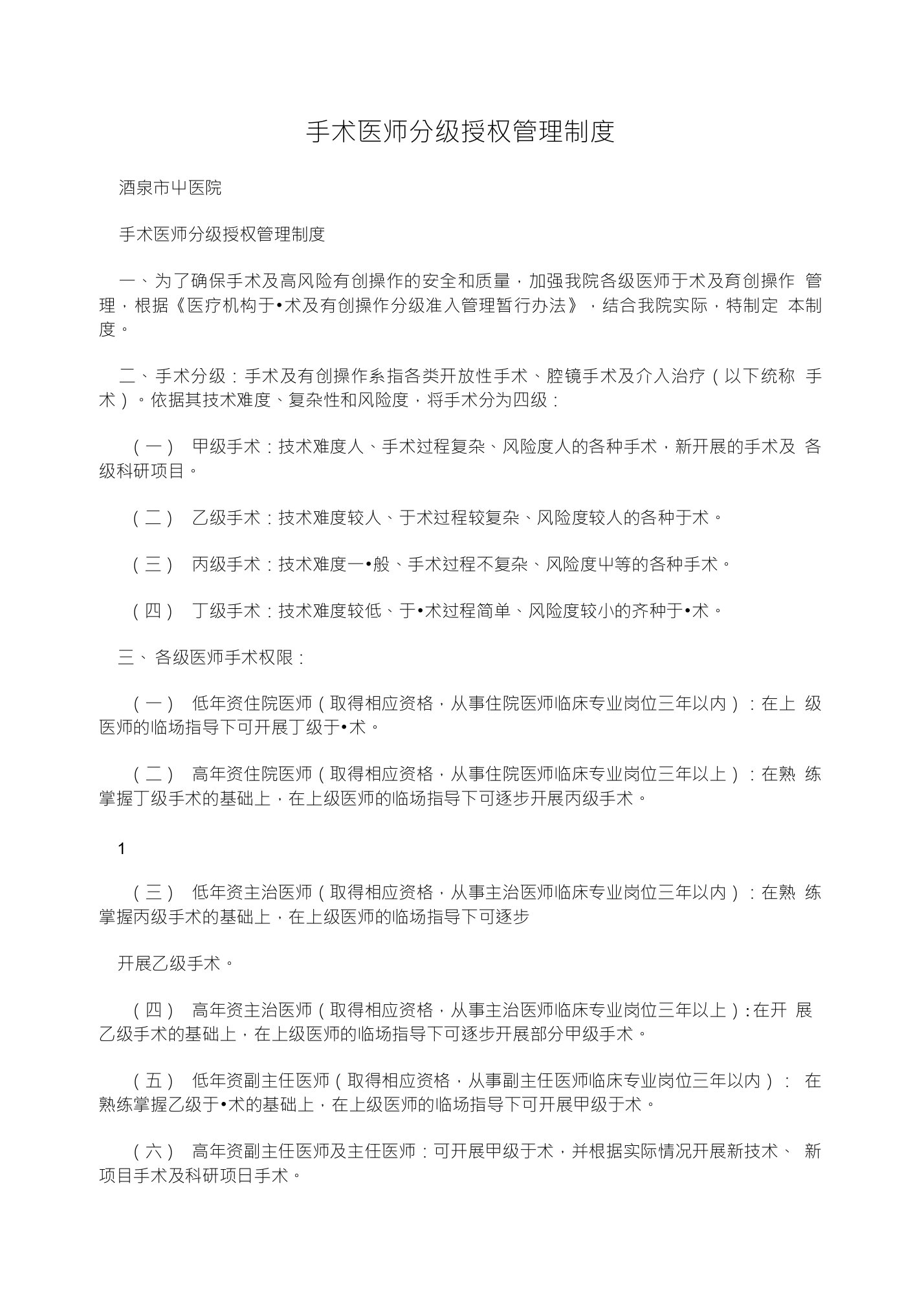 手术医师分级授权管理制度