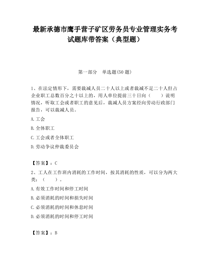 最新承德市鹰手营子矿区劳务员专业管理实务考试题库带答案（典型题）