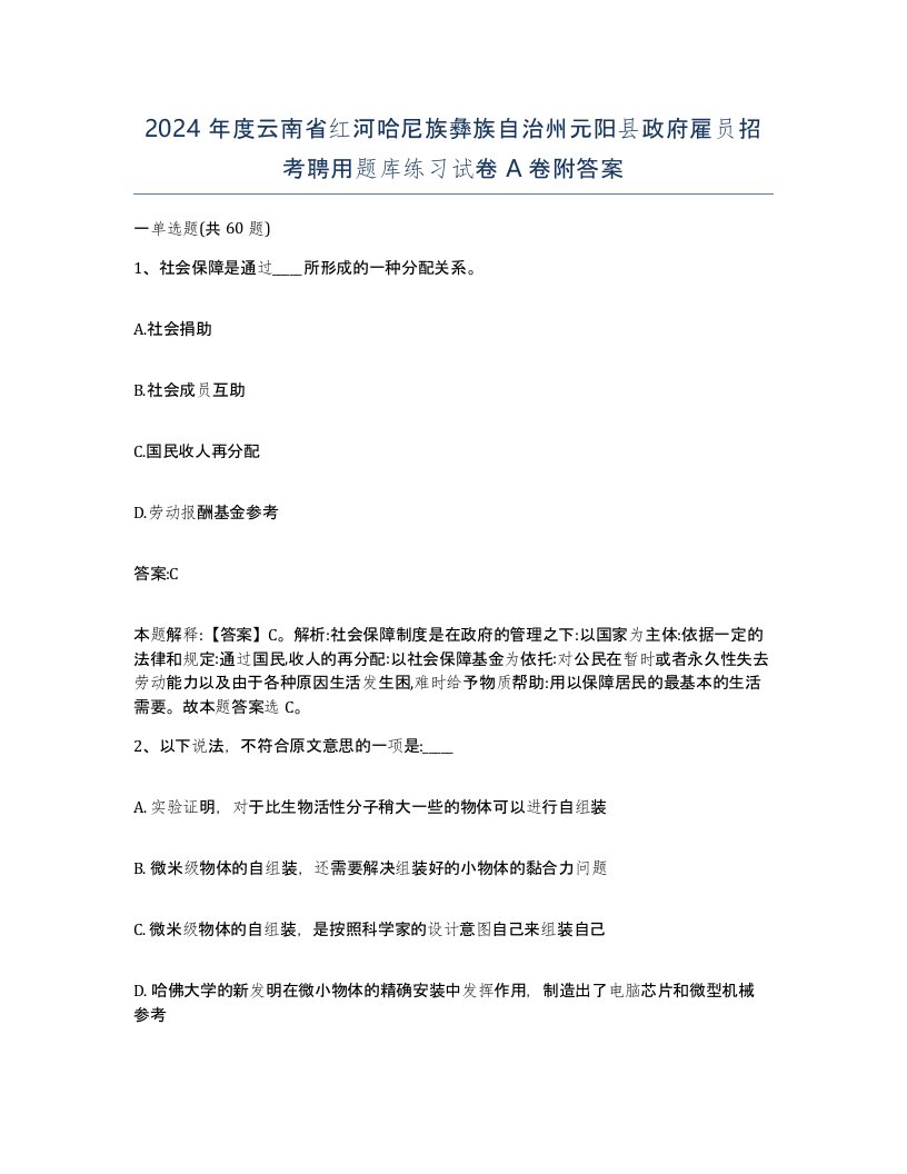 2024年度云南省红河哈尼族彝族自治州元阳县政府雇员招考聘用题库练习试卷A卷附答案