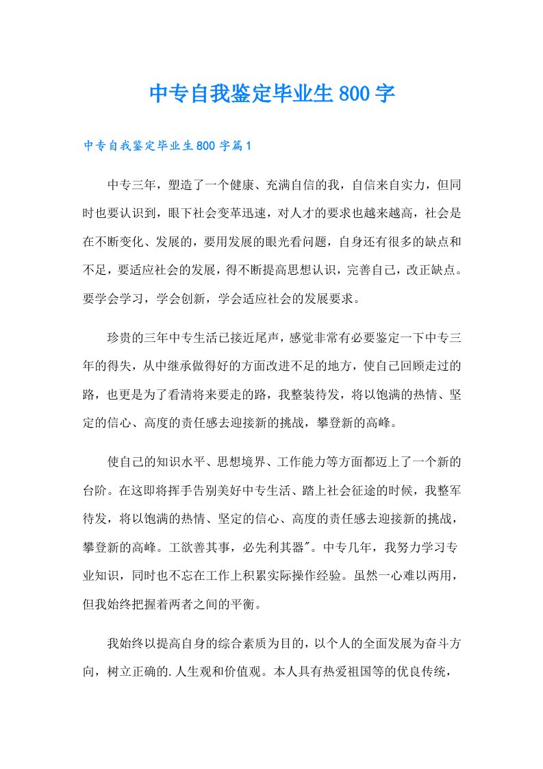 中专自我鉴定毕业生800字