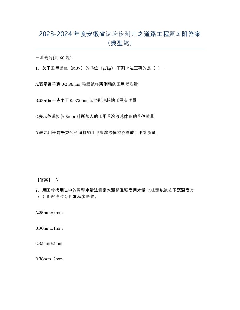 2023-2024年度安徽省试验检测师之道路工程题库附答案典型题