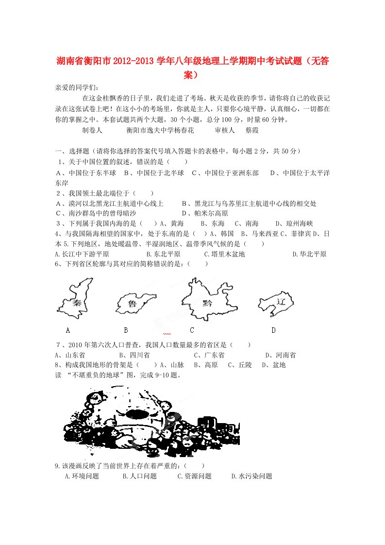 湖南省衡阳市学八级地理上学期期中考试试题无答案