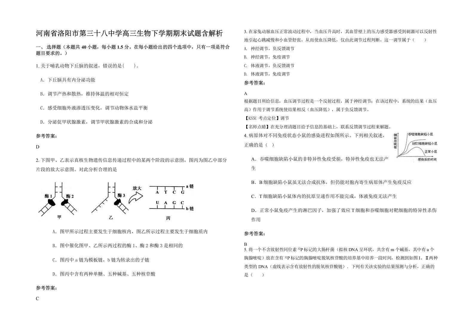 河南省洛阳市第三十八中学高三生物下学期期末试题含解析