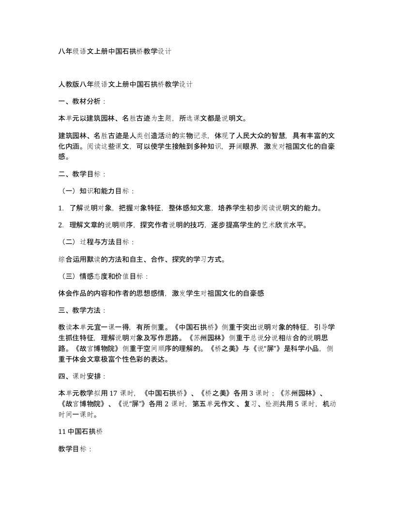 八年级语文上册中国石拱桥教学设计