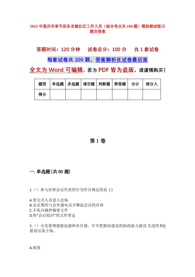 2023年重庆市奉节县朱衣镇社区工作人员综合考点共100题模拟测试练习题含答案