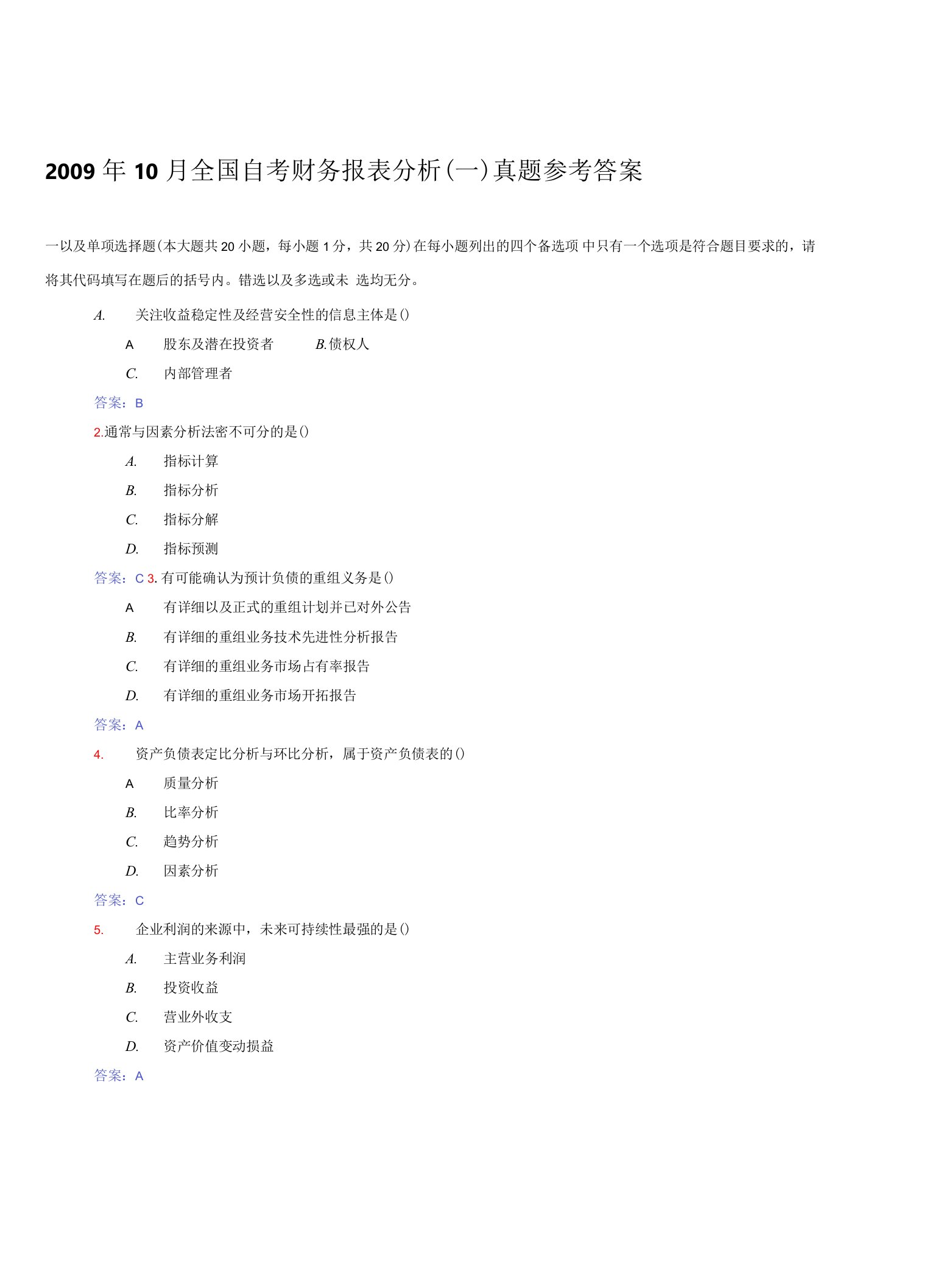 2023年整理-全国自考财务报表分析真题参考答案